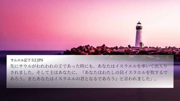 サムエル記下 5:2 JPN Bible Verse Image