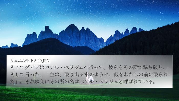 サムエル記下 5:20 JPN Bible Verse Image
