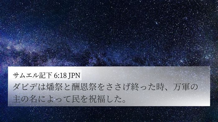 サムエル記下 6:18 JPN Bible Verse Image