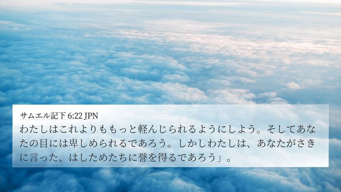 サムエル記下 6:22 JPN 4K Wallpaper - わたしはこれよりももっと軽んじら - 4K Wallpaper Bible Verse