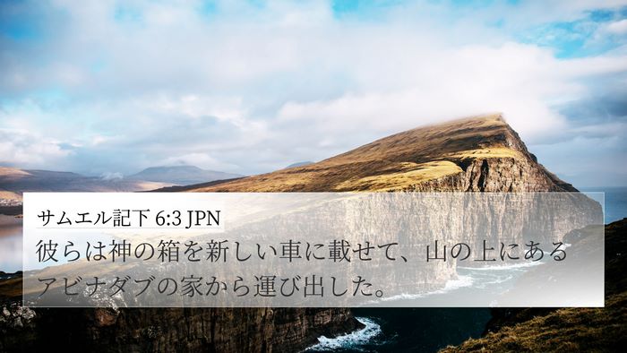 サムエル記下 6:3 JPN Bible Verse Image