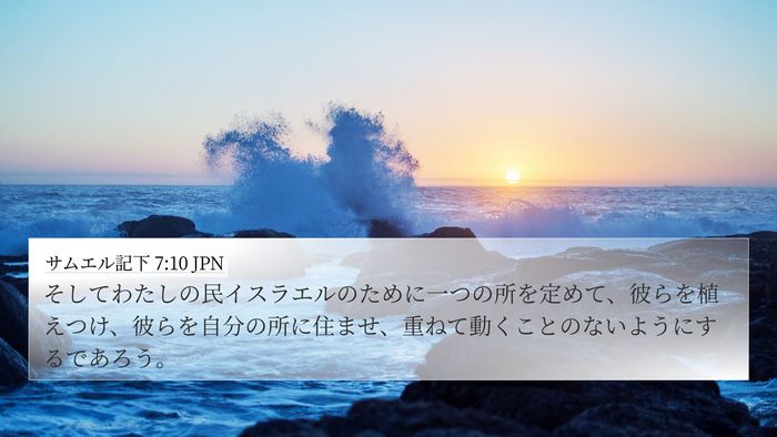 サムエル記下 7:10 JPN Bible Verse Image