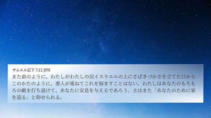 サムエル記下 7:11 JPN Bible Verse Image
