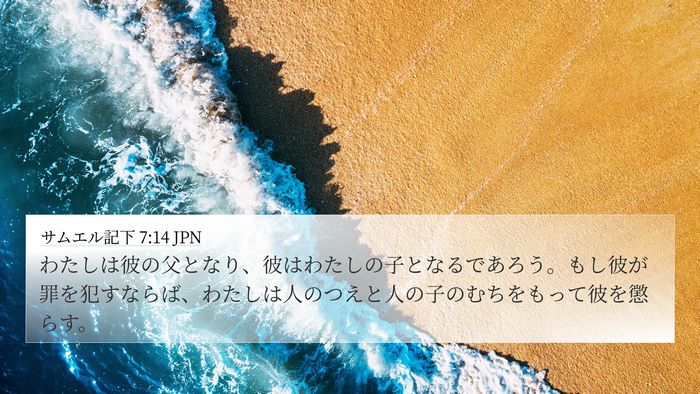 サムエル記下 7:14 JPN Bible Verse Image