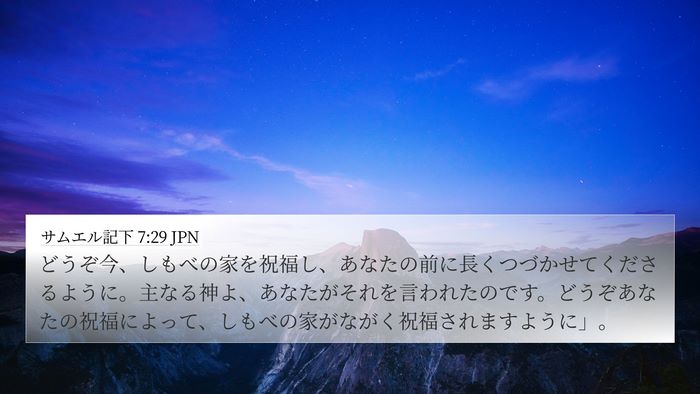 サムエル記下 7:29 JPN 4K Wallpaper - どうぞ今、しもべの家を祝福し、あ - 4K Wallpaper Bible Verse