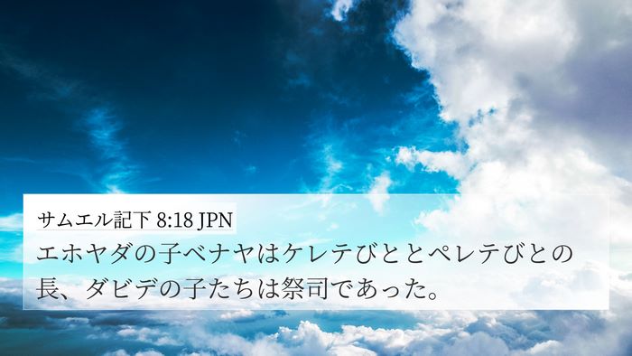 サムエル記下 8:18 JPN Bible Verse Image