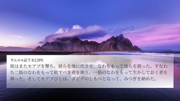 サムエル記下 8:2 JPN Bible Verse Image