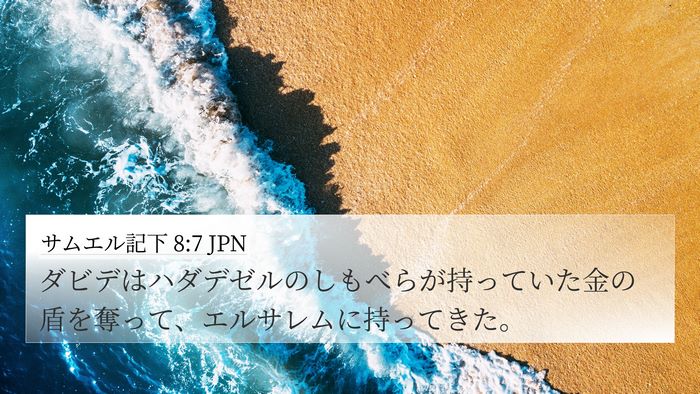 サムエル記下 8:7 JPN 4K Wallpaper - ダビデはハダデゼルのしもべらが持 - 4K Wallpaper Bible Verse