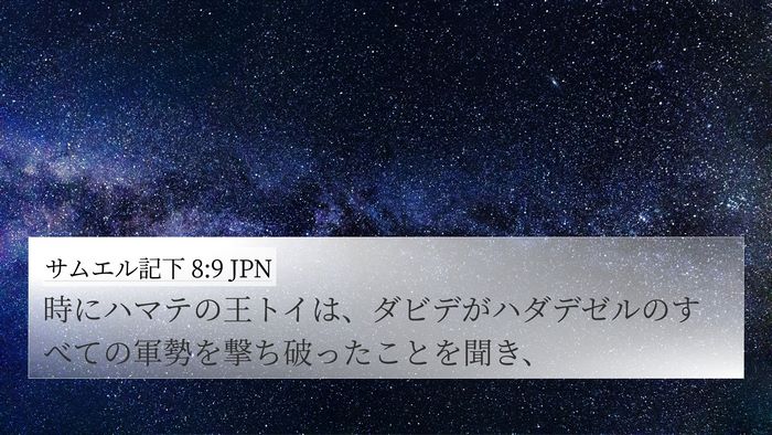サムエル記下 8:9 JPN 4K Wallpaper - 時にハマテの王トイは、ダビデがハ - 4K Wallpaper Bible Verse