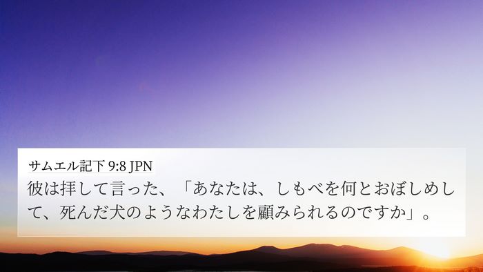 サムエル記下 9:8 JPN Bible Verse Image