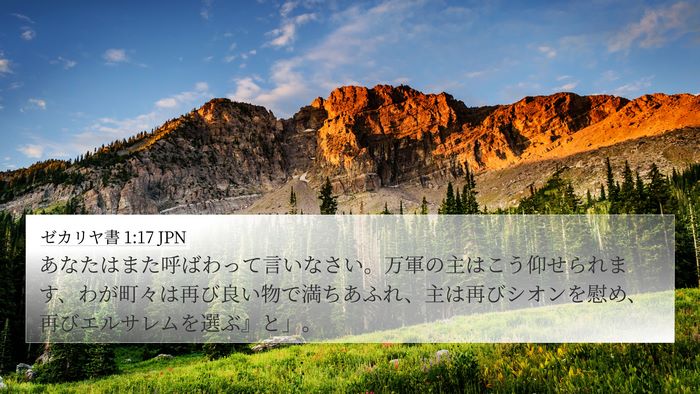 ゼカリヤ書 1:17 JPN Bible Verse Image