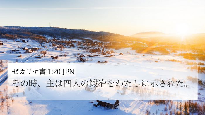 ゼカリヤ書 1:20 JPN Bible Verse Image