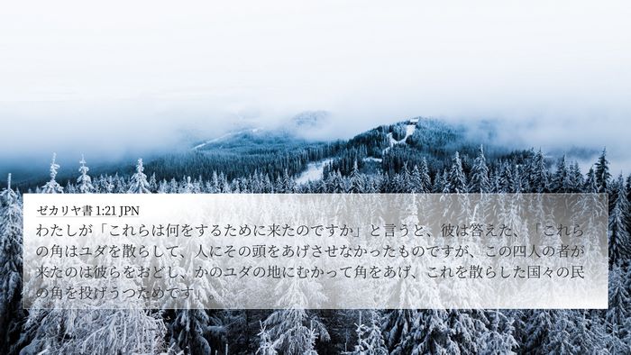 ゼカリヤ書 1:21 JPN Bible Verse Image