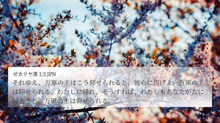 ゼカリヤ書 1:3 JPN Bible Verse Image