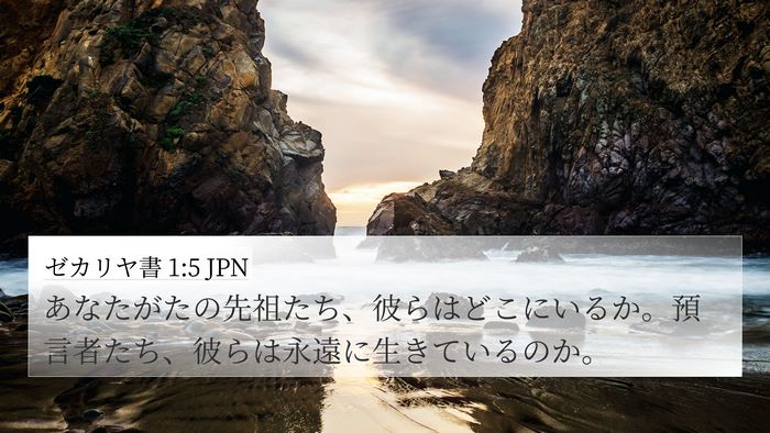 ゼカリヤ書 1:5 JPN Bible Verse Image
