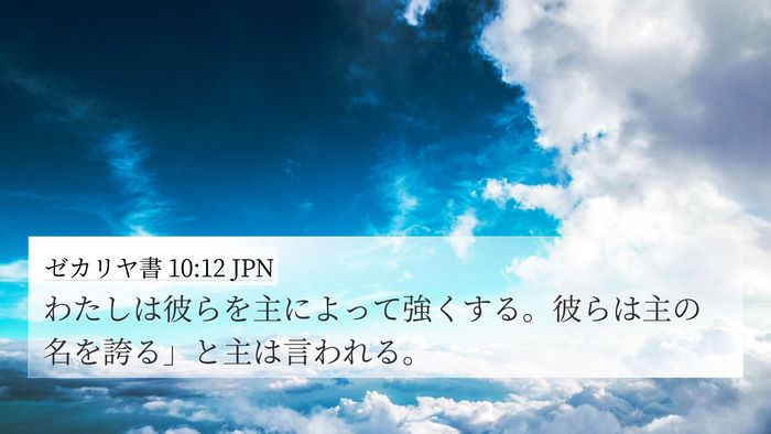 ゼカリヤ書 10:12 JPN Bible Verse Image