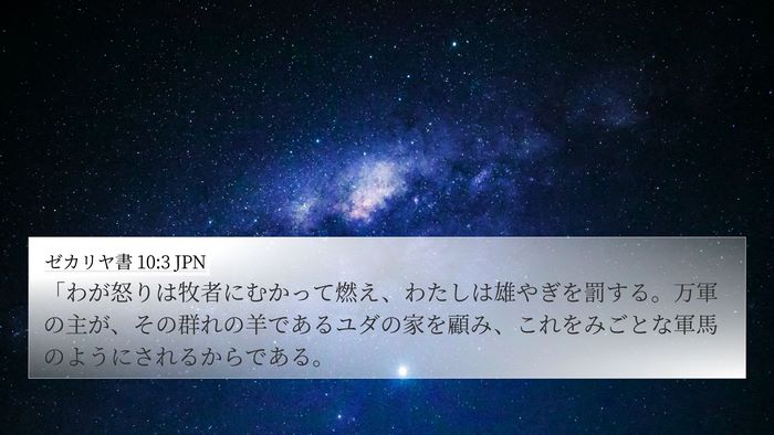 ゼカリヤ書 10:3 JPN Bible Verse Image