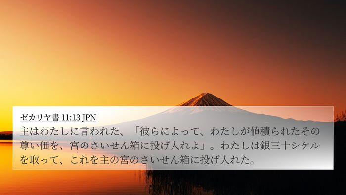 ゼカリヤ書 11:13 JPN 4K Wallpaper - 主はわたしに言われた、「彼らによ - 4K Wallpaper Bible Verse