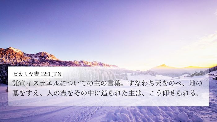 ゼカリヤ書 12:1 JPN Bible Verse Image
