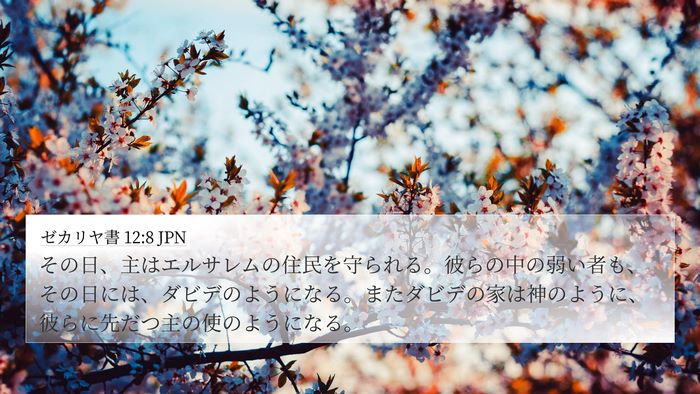 ゼカリヤ書 12:8 JPN Bible Verse Image