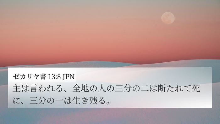 ゼカリヤ書 13:8 JPN Bible Verse Image