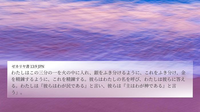 ゼカリヤ書 13:9 JPN Bible Verse Image