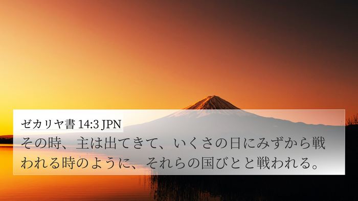 ゼカリヤ書 14:3 JPN Bible Verse Image