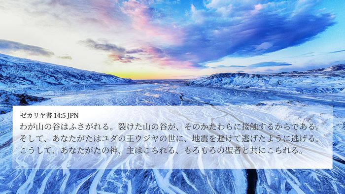 ゼカリヤ書 14:5 JPN Bible Verse Image