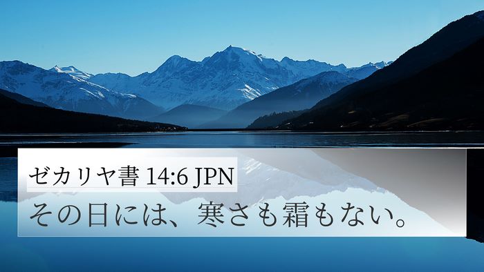 ゼカリヤ書 14:6 JPN Bible Verse Image