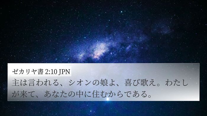 ゼカリヤ書 2:10 JPN Bible Verse Image