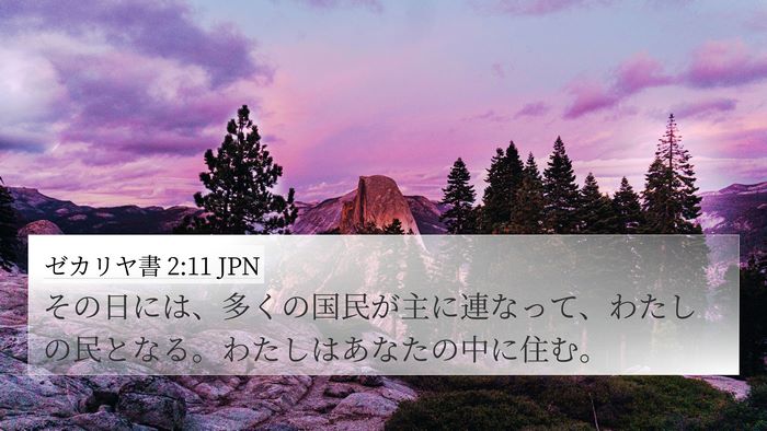 ゼカリヤ書 2:11 JPN Bible Verse Image