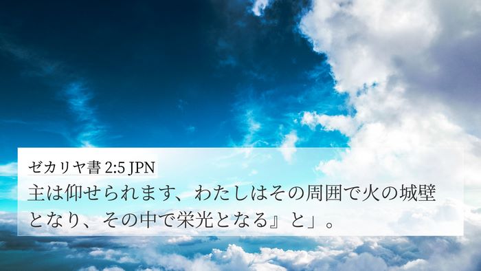 ゼカリヤ書 2:5 JPN Bible Verse Image