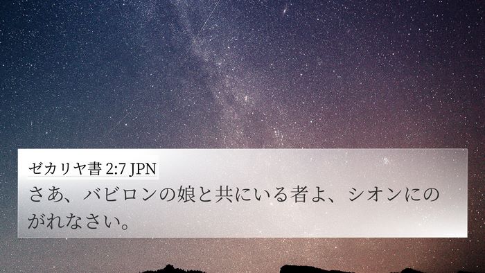 ゼカリヤ書 2:7 JPN Bible Verse Image