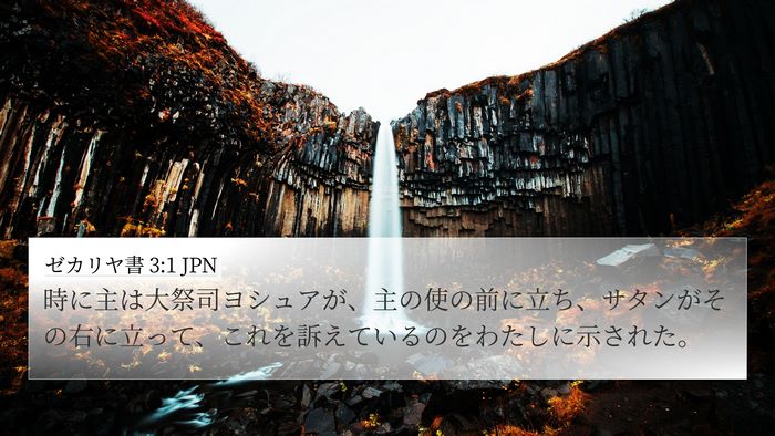 ゼカリヤ書 3:1 JPN Bible Verse Image