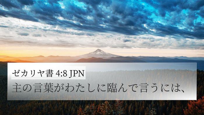 ゼカリヤ書 4:8 JPN 4K Wallpaper - 主の言葉がわたしに臨んで言うには - 4K Wallpaper Bible Verse