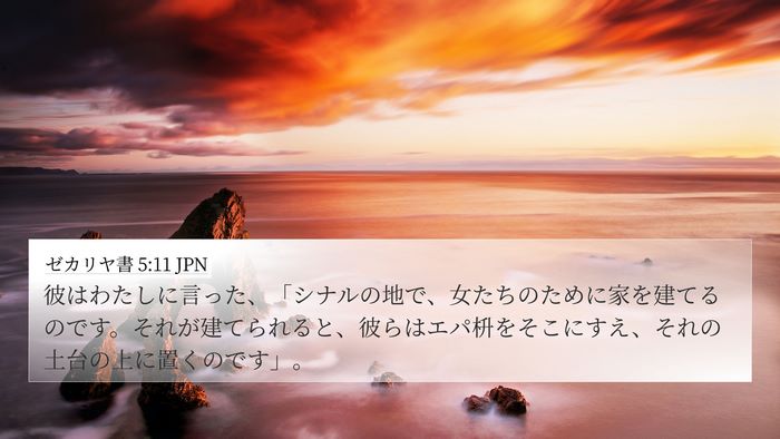 ゼカリヤ書 5:11 JPN Bible Verse Image