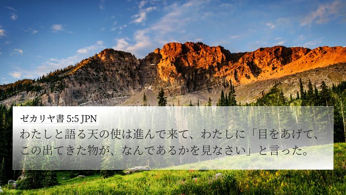 ゼカリヤ書 5:5 JPN Bible Verse Image