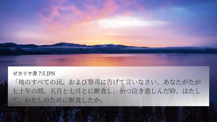 ゼカリヤ書 7:5 JPN Bible Verse Image