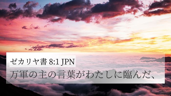 ゼカリヤ書 8:1 JPN 4K Wallpaper - 万軍の主の言葉がわたしに臨んだ、 - 4K Wallpaper Bible Verse