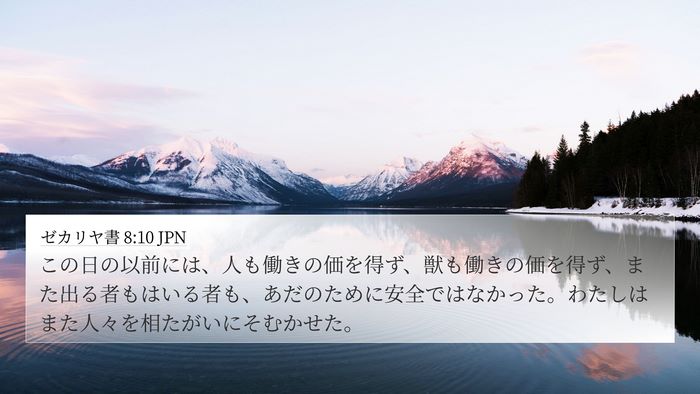 ゼカリヤ書 8:10 JPN Bible Verse Image
