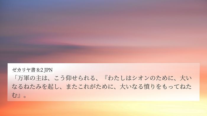 ゼカリヤ書 8:2 JPN 4K Wallpaper - 「万軍の主は、こう仰せられる、『 - 4K Wallpaper Bible Verse