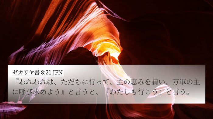 ゼカリヤ書 8:21 JPN Bible Verse Image