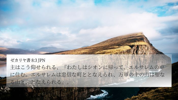 ゼカリヤ書 8:3 JPN Bible Verse Image