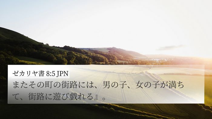ゼカリヤ書 8:5 JPN 4K Wallpaper - またその町の街路には、男の子、女 - 4K Wallpaper Bible Verse