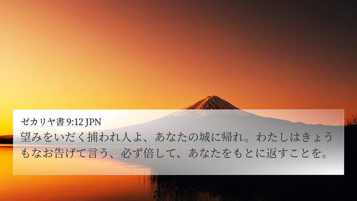 ゼカリヤ書 9:12 JPN Bible Verse Image