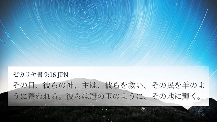 ゼカリヤ書 9:16 JPN 4K Wallpaper - その日、彼らの神、主は、彼らを救 - 4K Wallpaper Bible Verse