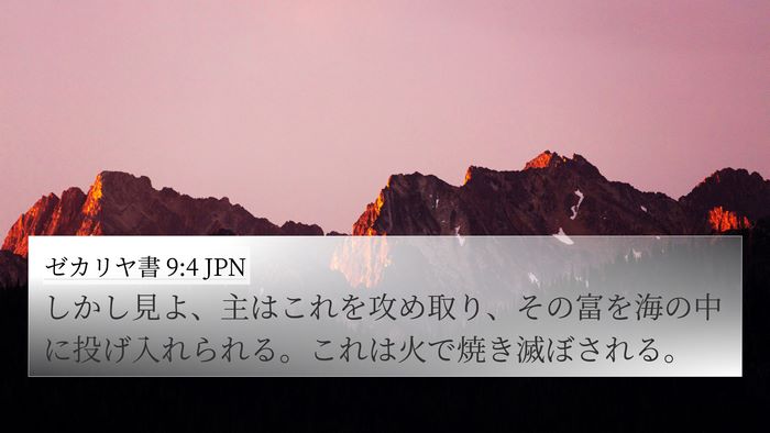 ゼカリヤ書 9:4 JPN Bible Verse Image