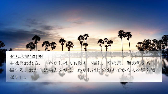 ゼパニヤ書 1:3 JPN Bible Verse Image