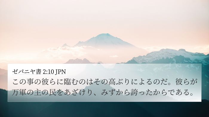 ゼパニヤ書 2:10 JPN 4K Wallpaper - この事の彼らに臨むのはその高ぶり - 4K Wallpaper Bible Verse