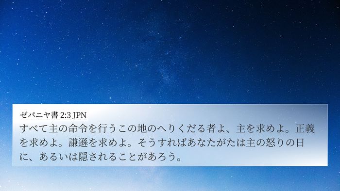 ゼパニヤ書 2:3 JPN Bible Verse Image